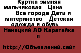 Куртка зимняя мальчиковая › Цена ­ 1 200 - Все города Дети и материнство » Детская одежда и обувь   . Ненецкий АО,Каратайка п.